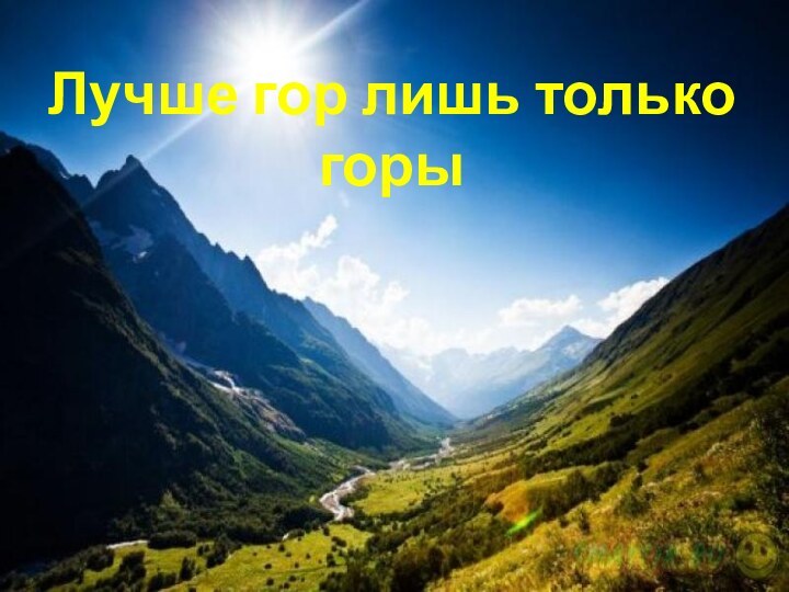 Лучше гор лишь только горы