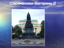 Презентация. Современники Екатерины 2