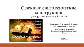 Презентация по русскому языку на тему Сложные синтаксические конструкции (9 класс)