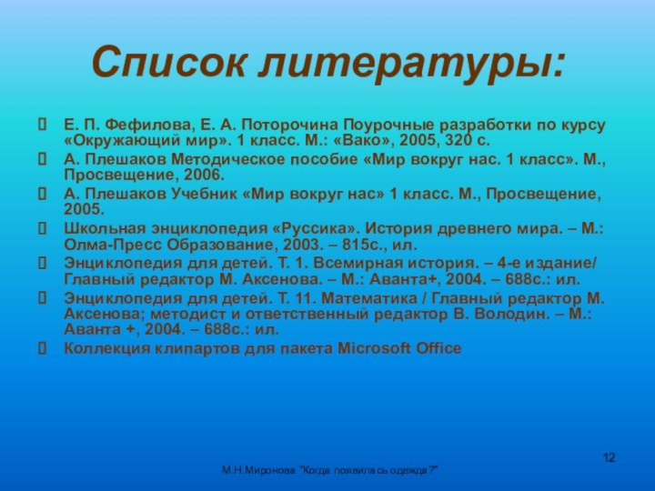 Список литературы:Е. П. Фефилова, Е. А. Поторочина Поурочные разработки по курсу «Окружающий