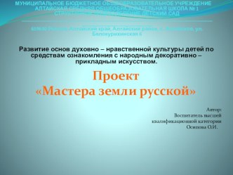 Развитие основ духовно – нравственной культуры детей по средствам ознакомления с народным декоративно – прикладным искусством. Проект Мастера земли русской