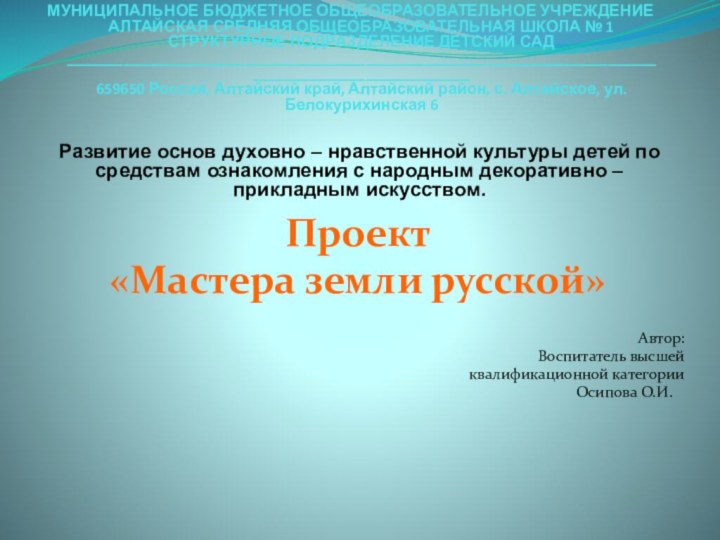 МУНИЦИПАЛЬНОЕ БЮДЖЕТНОЕ ОБЩЕОБРАЗОВАТЕЛЬНОЕ УЧРЕЖДЕНИЕ АЛТАЙСКАЯ СРЕДНЯЯ ОБЩЕОБРАЗОВАТЕЛЬНАЯ ШКОЛА № 1 СТРУКТУРНОЕ ПОДРАЗДЕЛЕНИЕ