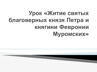 Урок Житие святых благоверных князя Петра и княгини Февронии Муромских