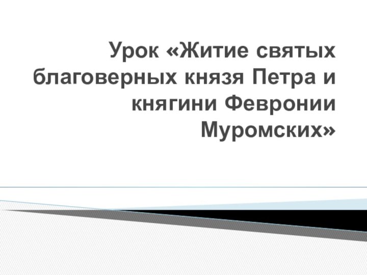 Урок «Житие святых благоверных князя Петра и княгини Февронии Муромских»