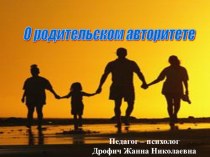 О родительском авторитете