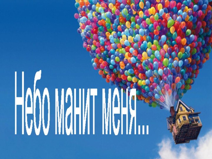 Небо манит меня...