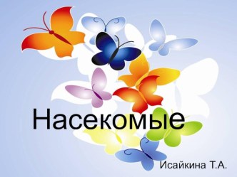 Презентация Насекомые для дошкольников