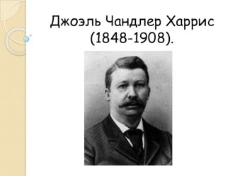 Презентация по литературному чтению на тему Сказки дядюшки Римуса