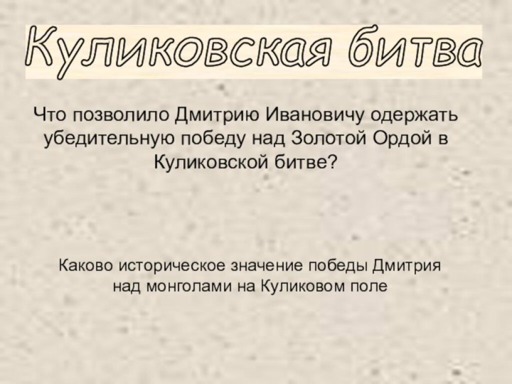 Куликовская битва Что позволило Дмитрию Ивановичу одержать убедительную победу над Золотой Ордой