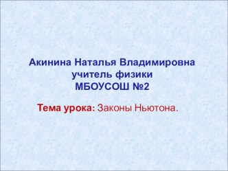 Презентация к уроку по теме: Законы Ньютона (10 класс)