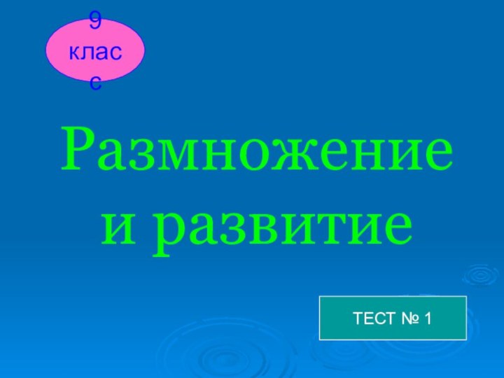 Размножение и развитиеТЕСТ № 19 класс