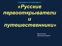 Русские первооткрыватели и путешественники