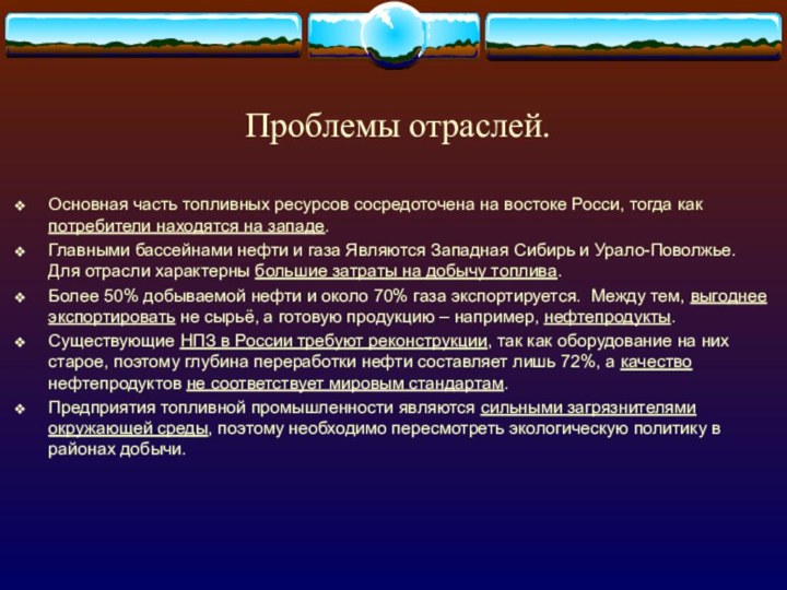 Проблемы отраслей.Основная часть топливных ресурсов сосредоточена на востоке Росси, тогда как потребители