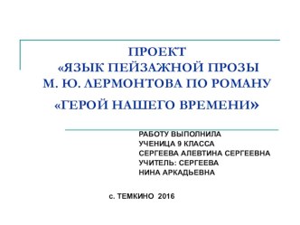 К форме №16. Презентация к уроку Язык пейзажной прозы М.Ю. Лермонтова по роману Герой нашего времени (9 класс).