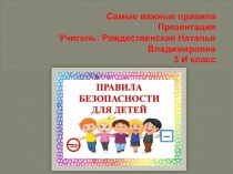 Презентация. Самые важные правила. 4 класс