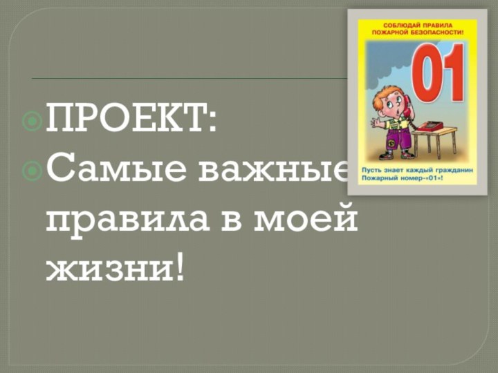 ПРОЕКТ:Самые важные правила в моей жизни!