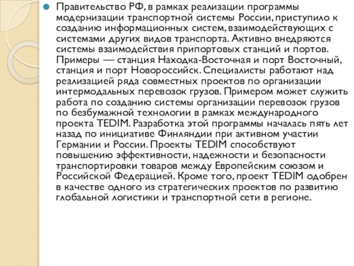 Правительство РФ, в рамках реализации программы модернизации транспортной системы России, приступило к