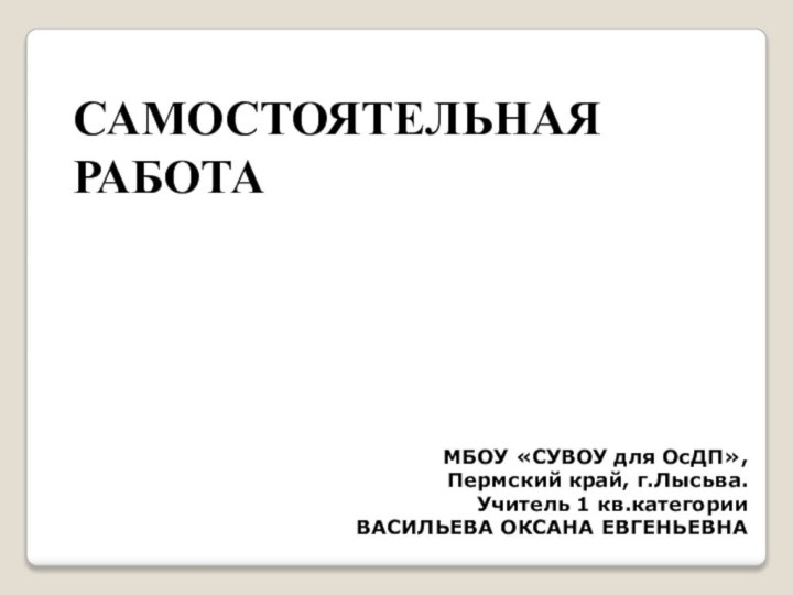 САМОСТОЯТЕЛЬНАЯ РАБОТАМБОУ «СУВОУ для ОсДП»,