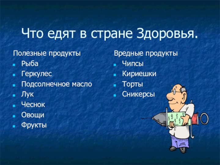 Что едят в стране Здоровья.Полезные продукты