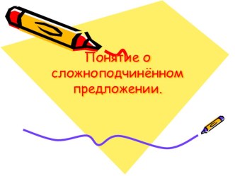 Презентация к уроку русского языка по теме Понятие о СПП
