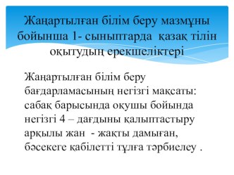 Жаңартылған білім беру мазмұны бойынша 1-сыныптарда қазақ тілін оқыту ерекшеліктері.