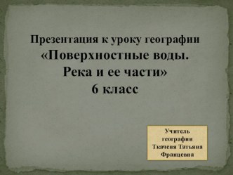 Урок с презентацией Поверхностные воды. Река и ее части