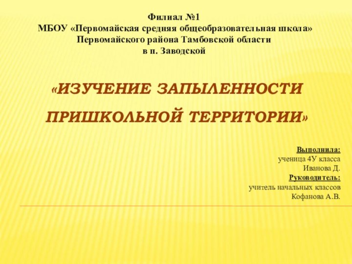 «ИЗУЧЕНИЕ ЗАПЫЛЕННОСТИ ПРИШКОЛЬНОЙ ТЕРРИТОРИИ»  Филиал №1 МБОУ «Первомайская средняя общеобразовательная школа»