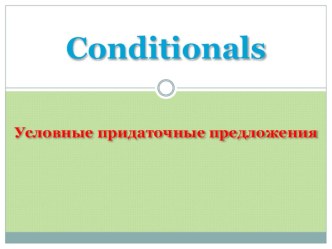 Презентация по английскому языку на тему: Условные предложения