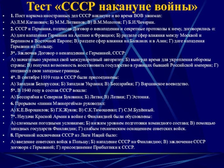 Тест «СССР накануне войны»1. Пост наркома иностранных дел СССР накануне и во