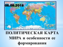 Презентация по географии Политическая карта мира