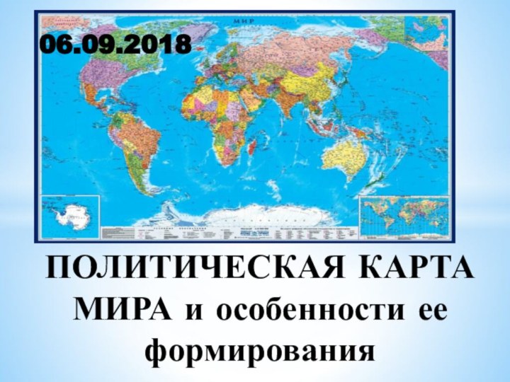 06.09.2018ПОЛИТИЧЕСКАЯ КАРТА МИРА и особенности ее формирования