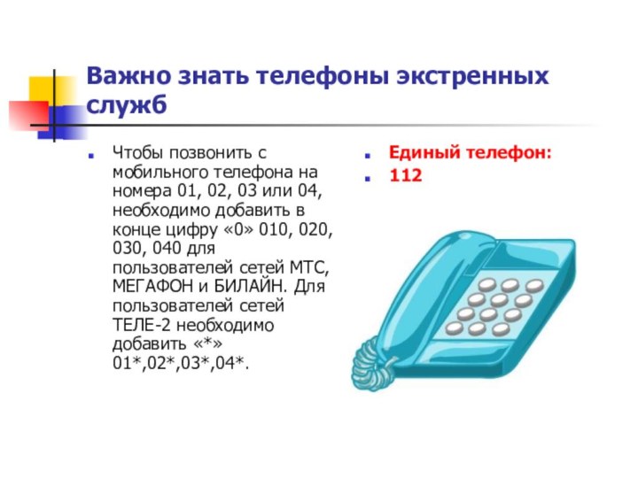 Важно знать телефоны экстренных службЧтобы позвонить с мобильного телефона на номера 01,