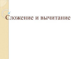 Презентация по математике на тему Сложение и вычитание(5 класс)