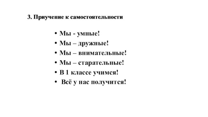 3. Приучение к самостоятельности 3. Приучение к самостоятельности Мы - умные! Мы