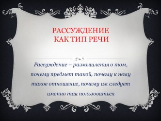 Тип речи: рассуждение 6 класс