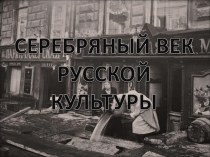 Презентация по истории России на тему: Духовная жизнь Серебрянного века (9 класс)