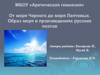 От моря Черного до моря Лаптевых. Образ моря в произведениях русских поэтов