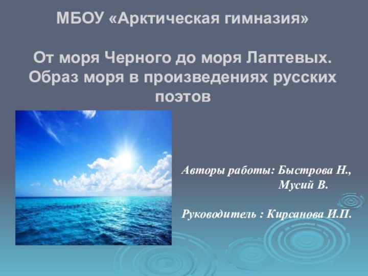 МБОУ «Арктическая гимназия»  От моря Черного до моря Лаптевых. Образ