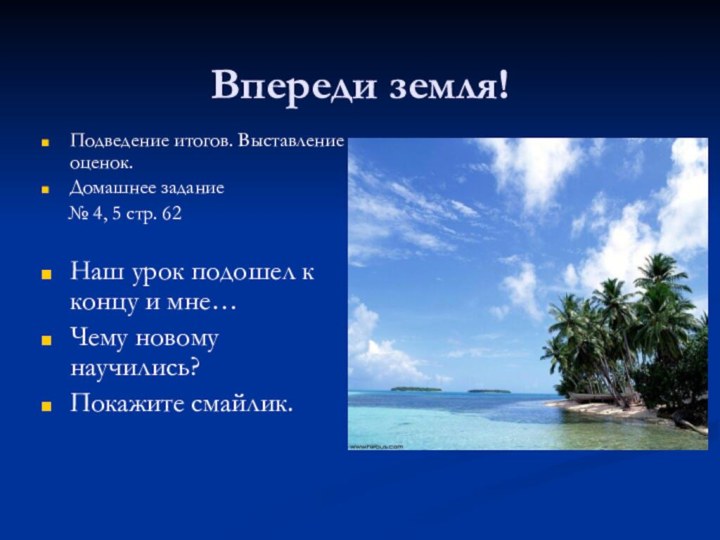 Впереди земля!Подведение итогов. Выставление оценок.Домашнее задание   № 4, 5 стр.