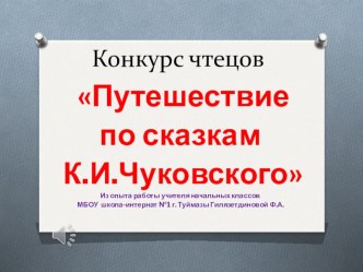 Презентация по литературному чтению. Путешествие по сказкам К.И.Чуковского
