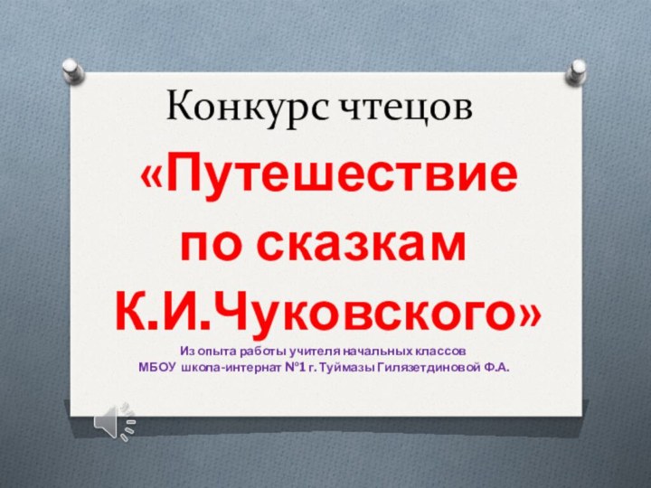 Конкурс чтецов «Путешествие по сказкам К.И.Чуковского»Из опыта работы учителя начальных классов МБОУ