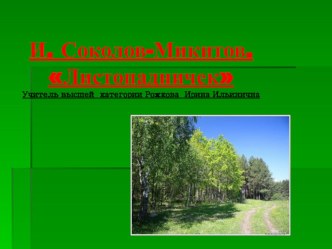 Презентация к уроку по литературе  И. Соколов - Микитов  Листопадничек