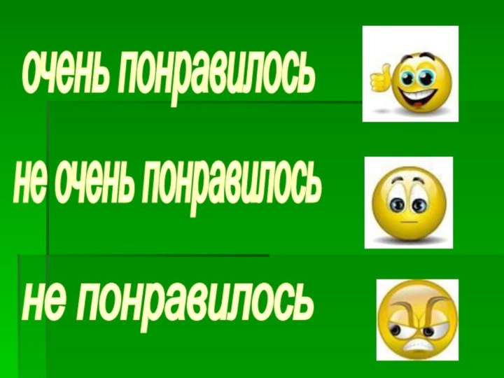 очень понравилосьне очень понравилосьне понравилось