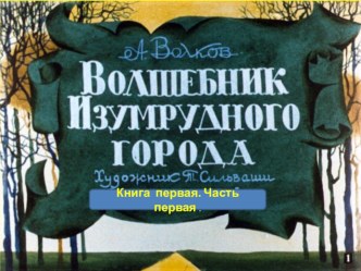 Презентация - диафильм Волшебник Изумрудного города часть 2