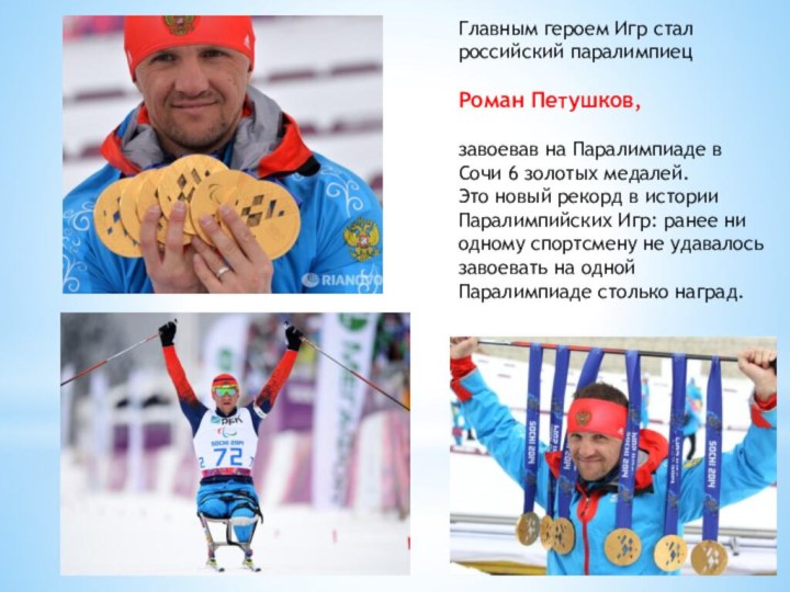 Главным героем Игр стал российский паралимпиец Роман Петушков, завоевав на Паралимпиаде в