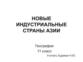 Презентация по географии на тему  Новые индустриальные страны (11 класс)