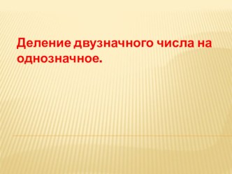 Презентация по математике на тему  Деление двузначного числа на однозначное