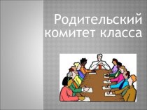 Презентация Работа родительского комитета