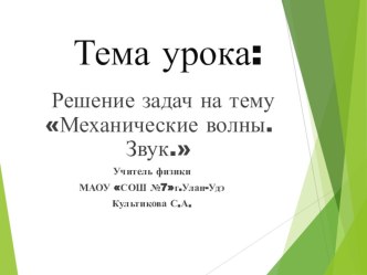 Презентация по физике на тему :  Решение задач на тему: Механические волны звук