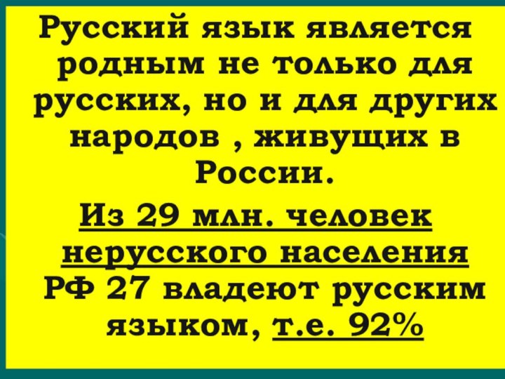 Русский язык является родным не только для русских, но и для других